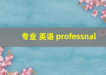 专业 英语 professnal